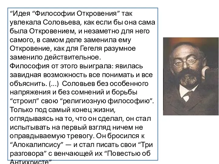 “Идея “Философии Откровения” так увлекала Соловьева, как если бы она