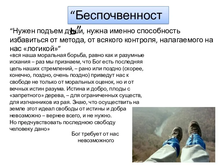 “Беспочвенность” “Нужен подъем души, нужна именно способность избавиться от метода,