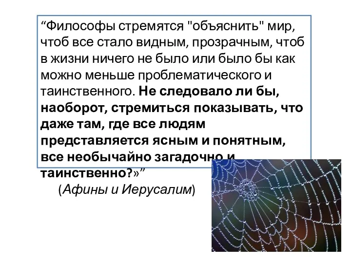 “Философы стремятся "объяснить" мир, чтоб все стало видным, прозрачным, чтоб