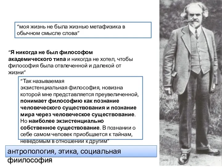 антропология, этика, социальная фиилософия “моя жизнь не была жизнью метафизика