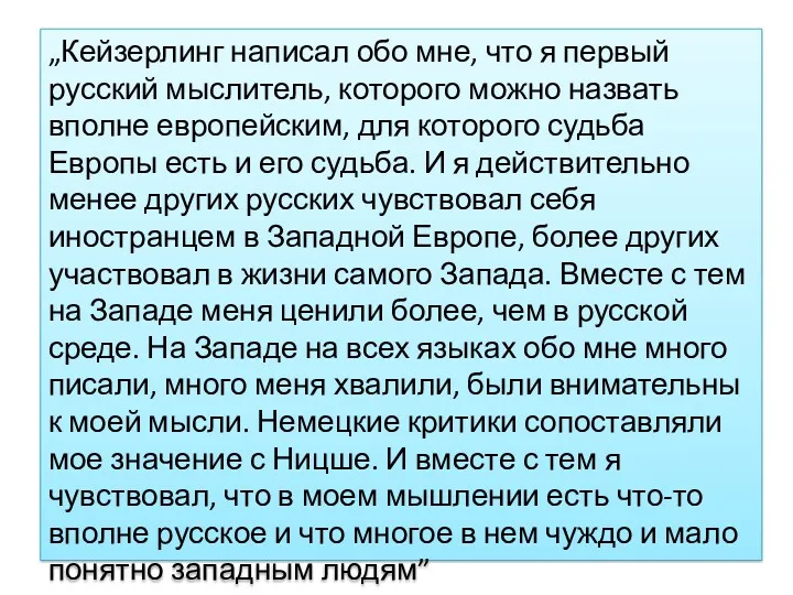 „Кейзерлинг написал обо мне, что я первый русский мыслитель, которого