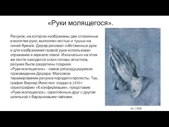 «Руки молящегося». Рисунок, на котором изображены две сложенные в молитве