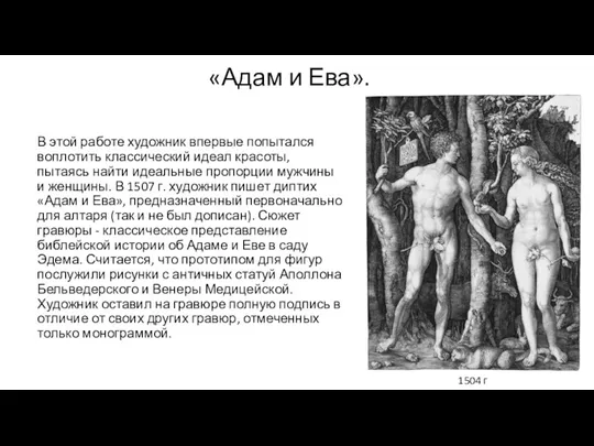 «Адам и Ева». В этой работе художник впервые попытался воплотить