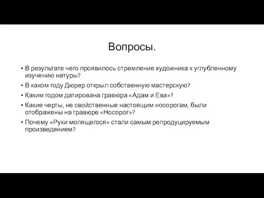 Вопросы. В результате чего проявилось стремление художника к углубленному изучению