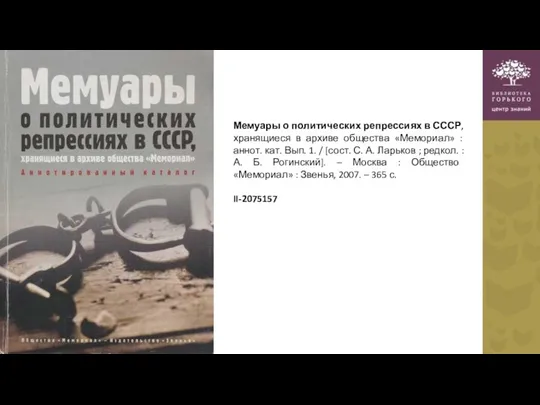 Мемуары о политических репрессиях в СССР, хранящиеся в архиве общества