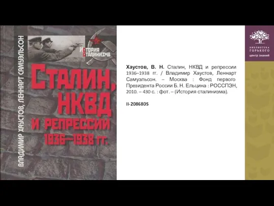 Хаустов, В. Н. Сталин, НКВД и репрессии 1936–1938 гг. /