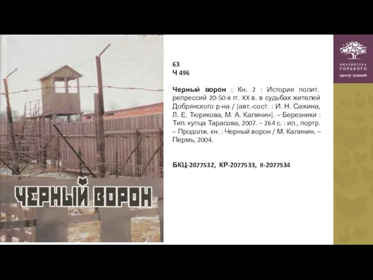 63 Ч 496 Черный ворон : Кн. 2 : История