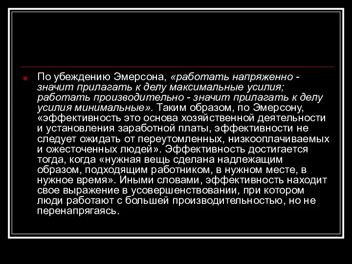 По убеждению Эмерсонa, «работать напряженно - значит прилагать к делу