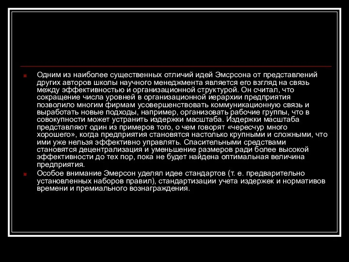 Одним из наиболее существенных отличий идей Эмсрсона от представлений других