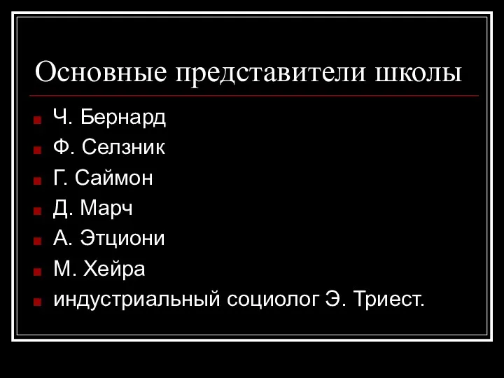 Основные представители школы Ч. Бернард Ф. Селзник Г. Саймон Д.