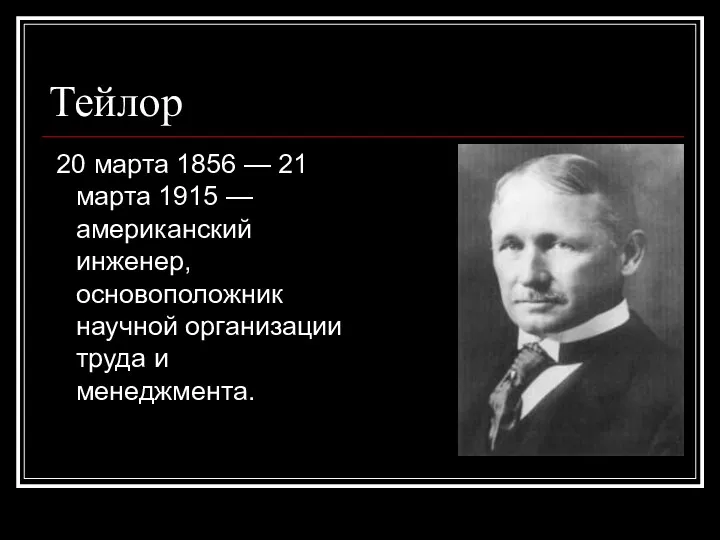 Тейлор 20 марта 1856 — 21 марта 1915 — американский