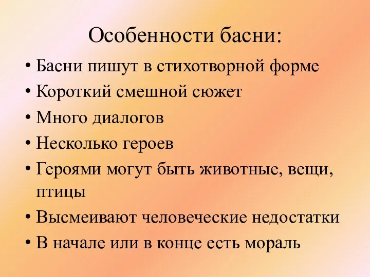 Особенности басни: Басни пишут в стихотворной форме Короткий смешной сюжет