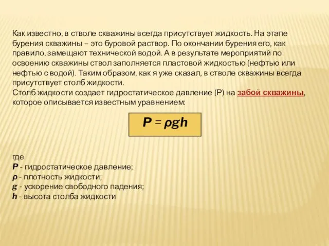 Как известно, в стволе скважины всегда присутствует жидкость. На этапе