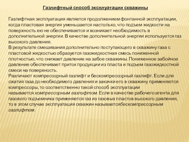 Газлифтный способ эксплуатации скважины Газлифтная эксплуатация является продолжением фонтанной эксплуатации,