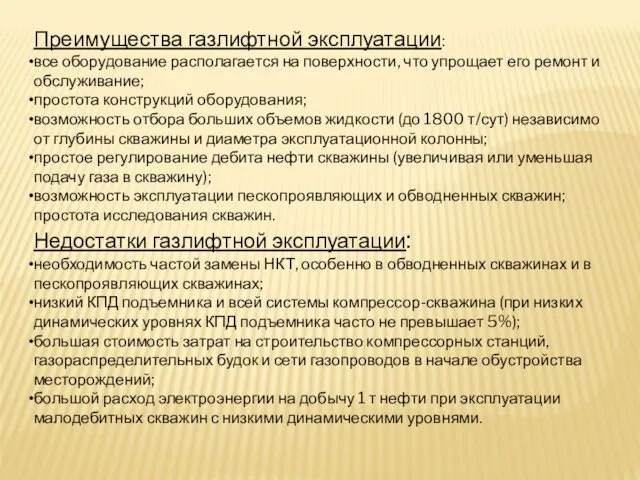 Преимущества газлифтной эксплуатации: все оборудование располагается на поверхности, что упрощает