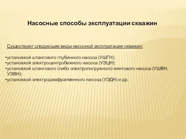 Насосные способы эксплуатации скважин Существуют следующие виды насосной эксплуатации скважин: