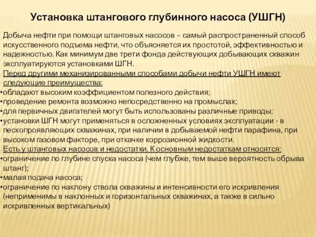 Установка штангового глубинного насоса (УШГН) Добыча нефти при помощи штанговых