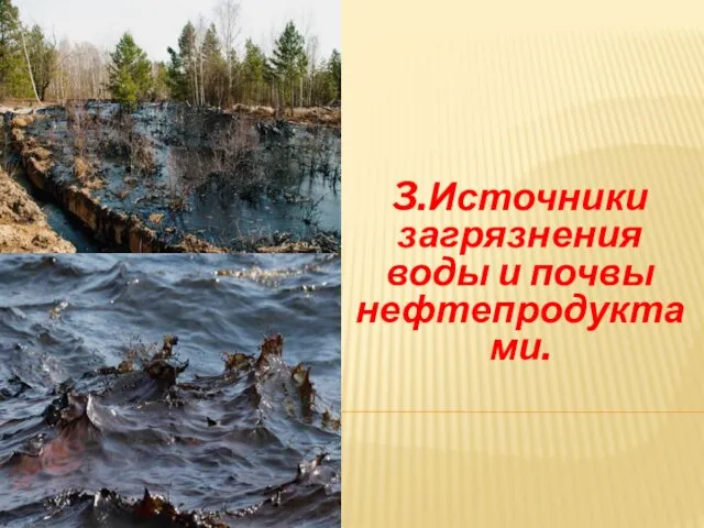 3.Источники загрязнения воды и почвы нефтепродуктами.