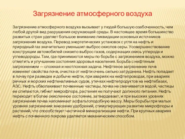 Загрязнение атмосферного воздуха вызывает у людей большую озабоченность, чем любой