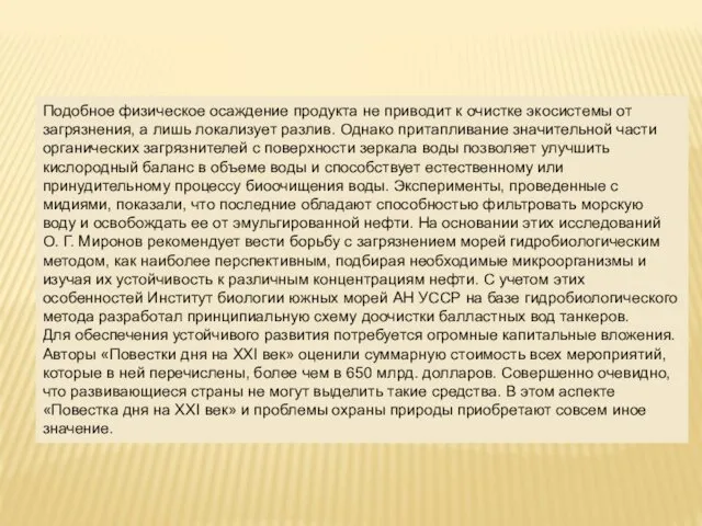 Подобное физическое осаждение продукта не приводит к очистке экосистемы от