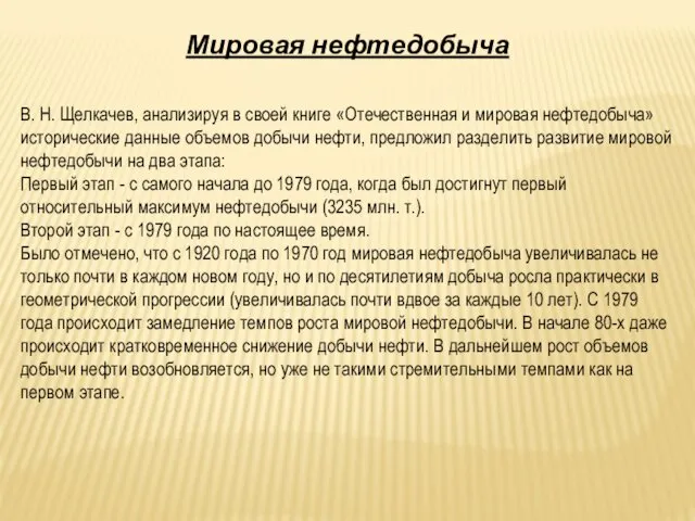 Мировая нефтедобыча В. Н. Щелкачев, анализируя в своей книге «Отечественная