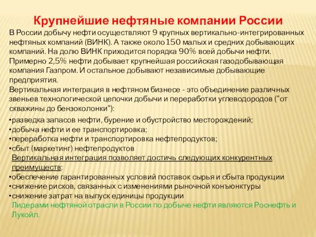 Крупнейшие нефтяные компании России В России добычу нефти осуществляют 9