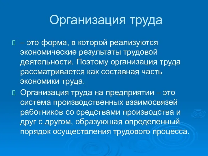 Организация труда – это форма, в которой реализуются экономические результаты