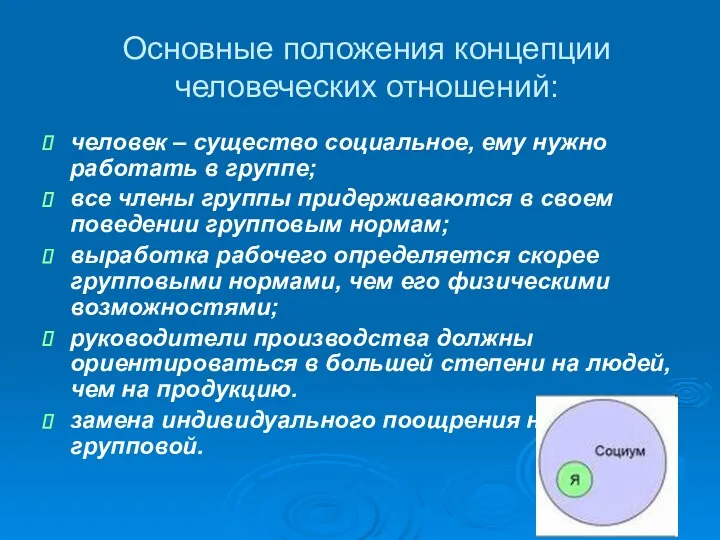 Основные положения концепции человеческих отношений: человек – существо социальное, ему нужно работать в