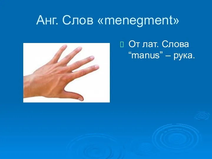 Анг. Слов «menegment» От лат. Слова “manus” – рука.