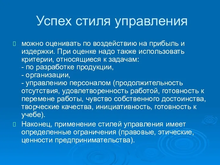 Успех стиля управления можно оценивать по воздействию на прибыль и издержки. При оценке