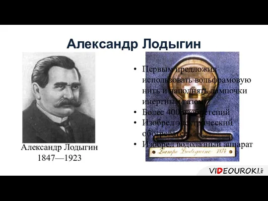 Александр Лодыгин Александр Лодыгин 1847—1923 Первым предложил использовать вольфрамовую нить