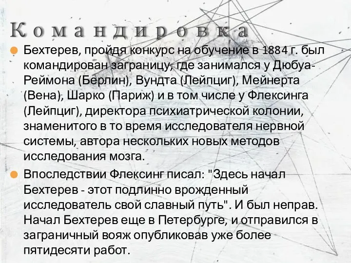 Бехтерев, пройдя конкурс на обучение в 1884 г. был командирован