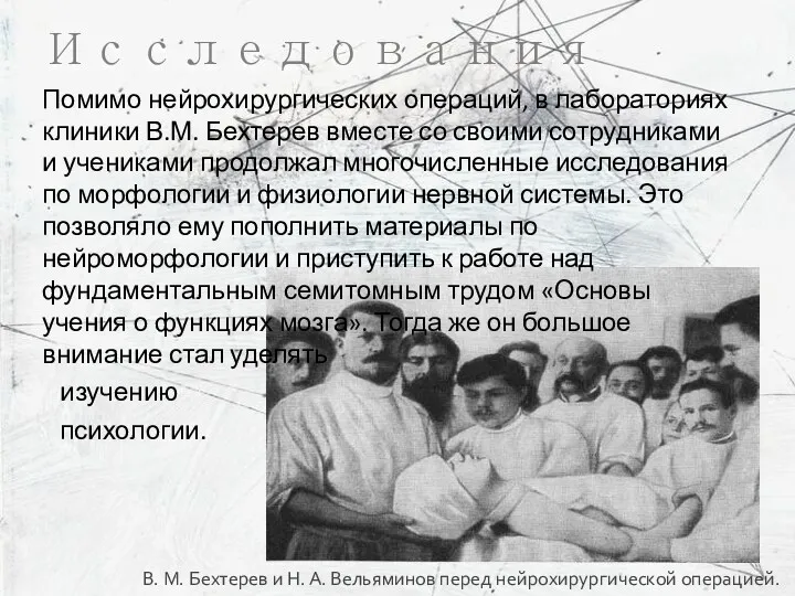 Помимо нейрохирургических операций, в лабораториях клиники В.М. Бехтерев вместе со