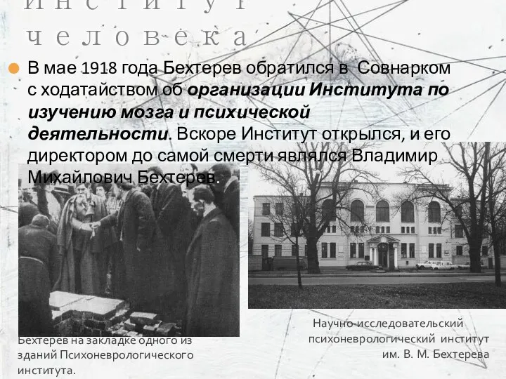 В мае 1918 года Бехтерев обратился в Совнарком с ходатайством