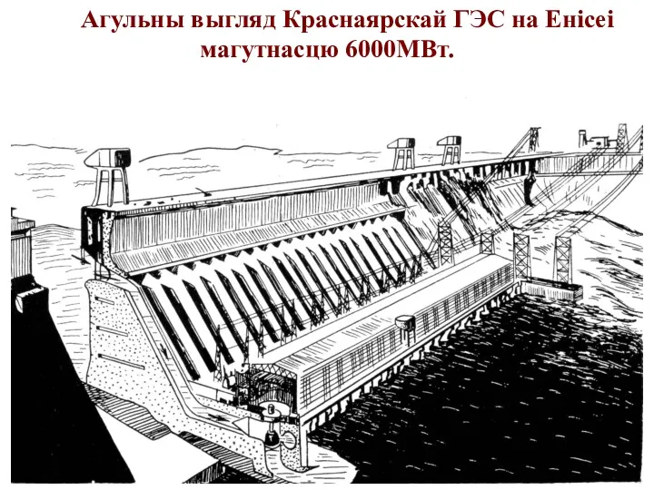 Агульны выгляд Краснаярскай ГЭС на Енісеі магутнасцю 6000МВт.