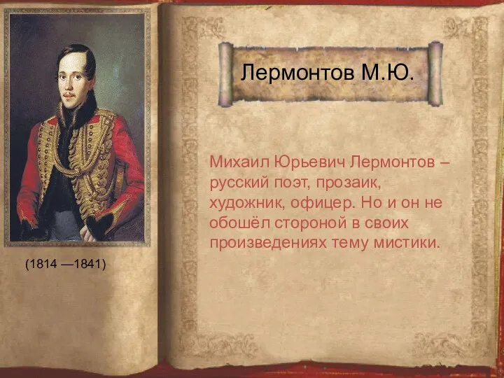 Лермонтов М.Ю. (1814 —1841) Михаил Юрьевич Лермонтов – русский поэт, прозаик, художник, офицер.