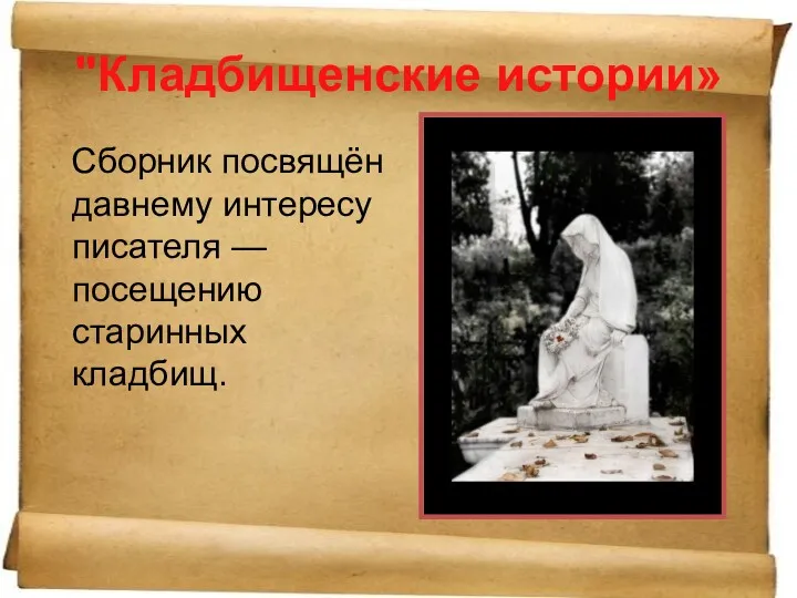 "Кладбищенские истории» Сборник посвящён давнему интересу писателя — посещению старинных кладбищ.