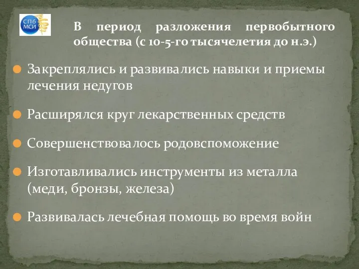 В период разложения первобытного общества (с 10-5-го тысячелетия до н.э.)