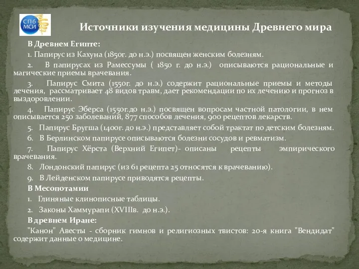 Источники изучения медицины Древнего мира В Древнем Египте: 1. Папирус