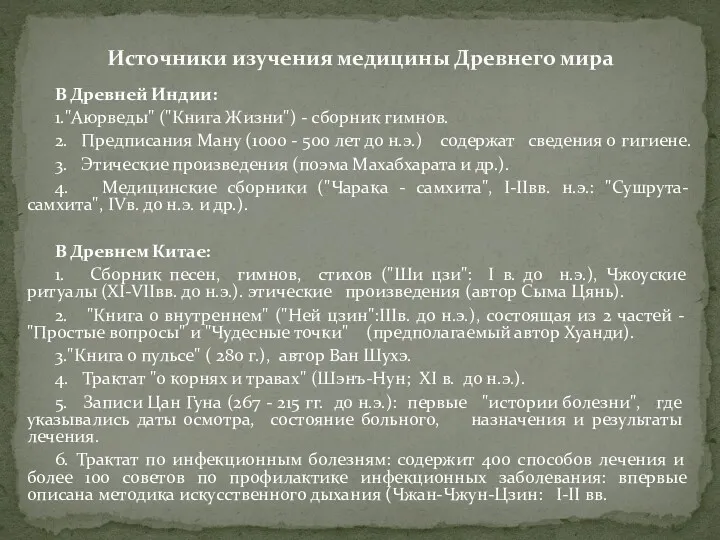 Источники изучения медицины Древнего мира В Древней Индии: 1."Аюрведы" ("Книга