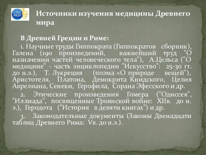 В Древней Греции и Риме: 1. Научные труды Гиппократа (Гиппократов