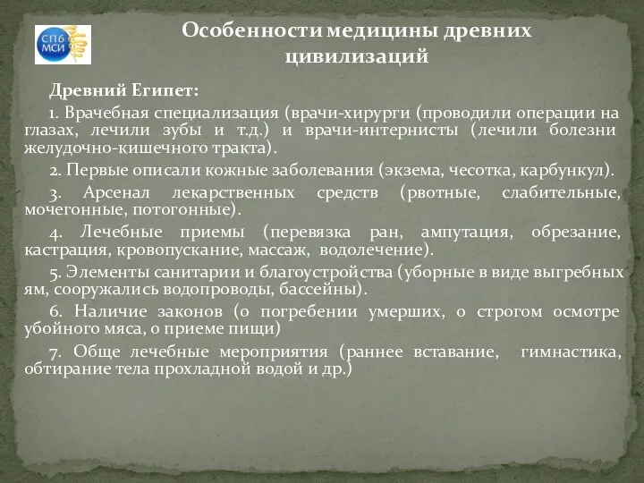 Особенности медицины древних цивилизаций Древний Египет: 1. Врачебная специализация (врачи-хирурги