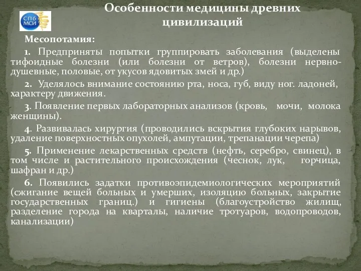 Особенности медицины древних цивилизаций Месопотамия: 1. Предприняты попытки группировать заболевания