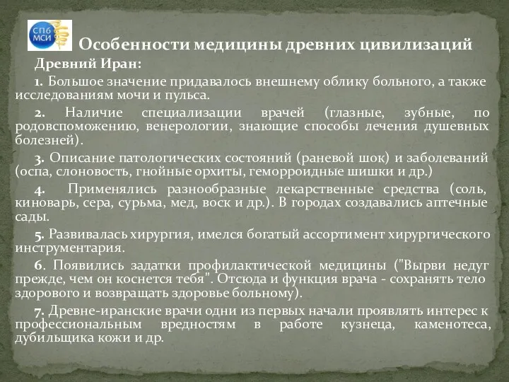 Особенности медицины древних цивилизаций Древний Иран: 1. Большое значение придавалось