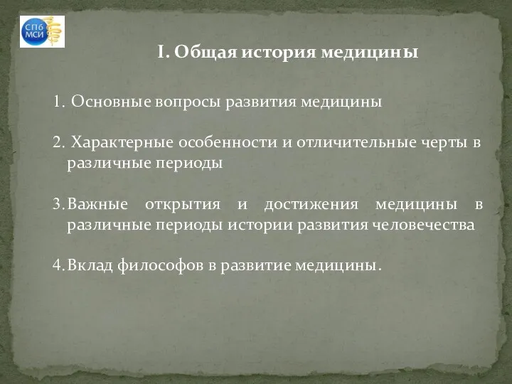 I. Общая история медицины Основные вопросы развития медицины Характерные особенности