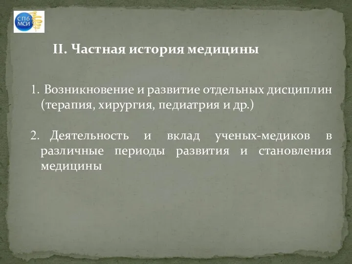 II. Частная история медицины Возникновение и развитие отдельных дисциплин (терапия,