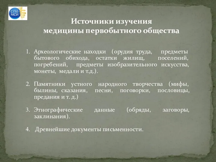 Источники изучения медицины первобытного общества Археологические находки (орудия труда, предметы