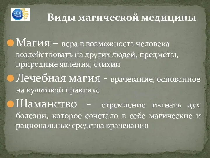 Виды магической медицины Магия – вера в возможность человека воздействовать