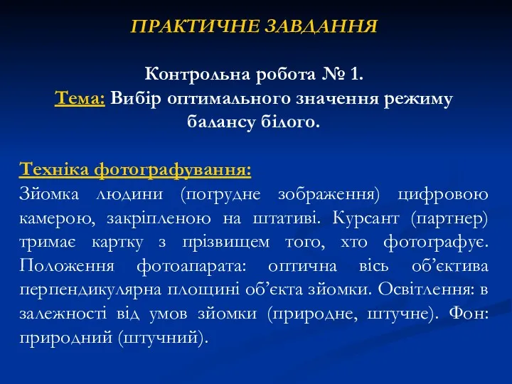 ПРАКТИЧНЕ ЗАВДАННЯ Контрольна робота № 1. Тема: Вибір оптимального значення