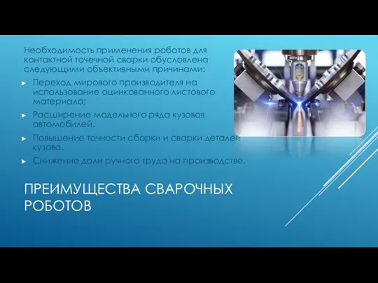 ПРЕИМУЩЕСТВА СВАРОЧНЫХ РОБОТОВ Необходимость применения роботов для контактной точечной сварки